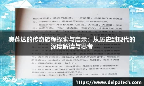 奥蓬达的传奇旅程探索与启示：从历史到现代的深度解读与思考