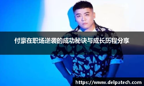 付豪在职场逆袭的成功秘诀与成长历程分享