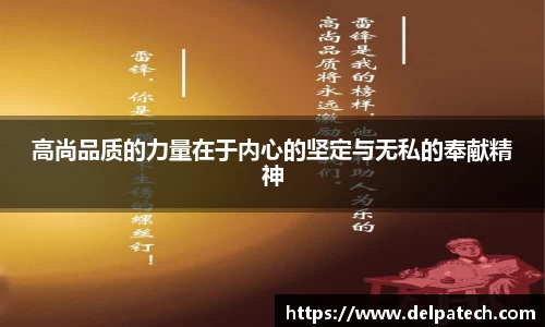 高尚品质的力量在于内心的坚定与无私的奉献精神