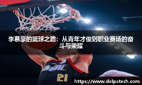 李慕豪的篮球之路：从青年才俊到职业赛场的奋斗与荣耀