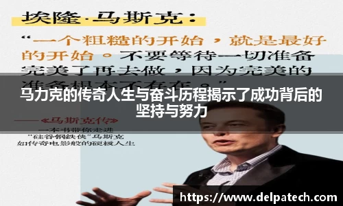 马力克的传奇人生与奋斗历程揭示了成功背后的坚持与努力