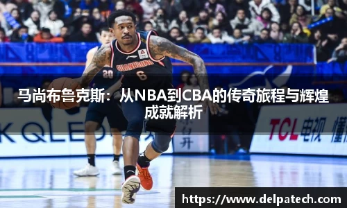 马尚布鲁克斯：从NBA到CBA的传奇旅程与辉煌成就解析