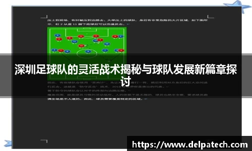 深圳足球队的灵活战术揭秘与球队发展新篇章探讨