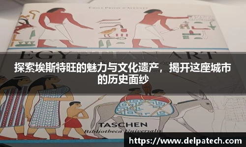 探索埃斯特旺的魅力与文化遗产，揭开这座城市的历史面纱