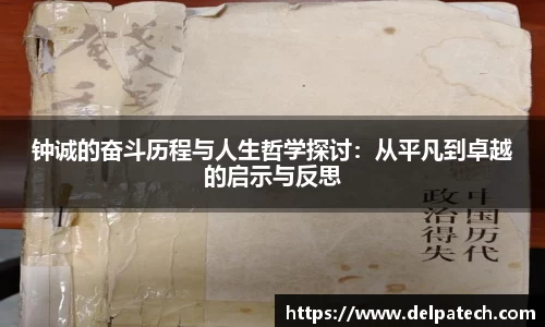 钟诚的奋斗历程与人生哲学探讨：从平凡到卓越的启示与反思