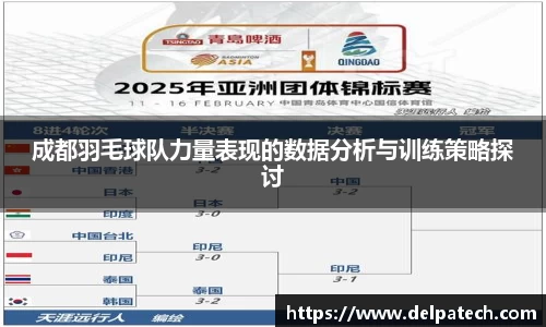 成都羽毛球队力量表现的数据分析与训练策略探讨