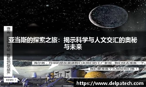 亚当斯的探索之旅：揭示科学与人文交汇的奥秘与未来