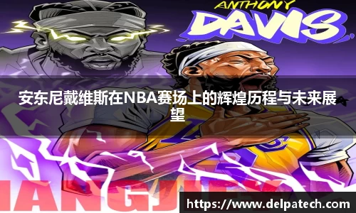 安东尼戴维斯在NBA赛场上的辉煌历程与未来展望