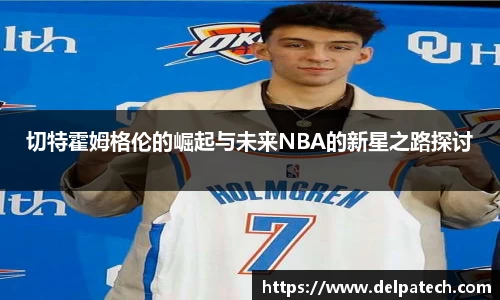 切特霍姆格伦的崛起与未来NBA的新星之路探讨