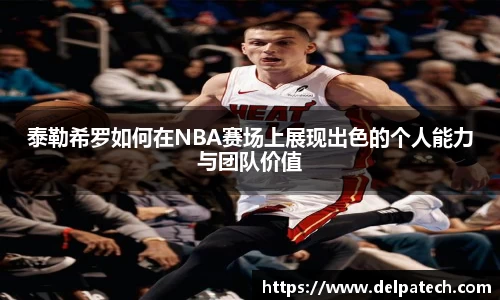 泰勒希罗如何在NBA赛场上展现出色的个人能力与团队价值