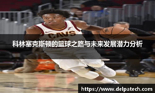 科林塞克斯顿的篮球之路与未来发展潜力分析
