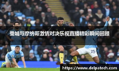 曼城与摩纳哥激情对决乐视直播精彩瞬间回顾